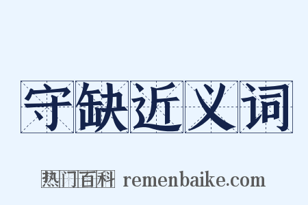 守缺近义词是什么意思的图片